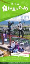 寒河江市内自転車周遊マップ「寒河江自転車のすゝめ」の画像です。