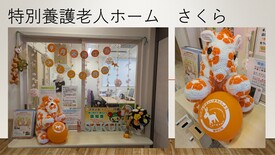 特別養護老人ホームさくら