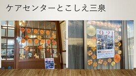 ケアセンターとこしえ三泉