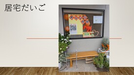居宅だいご