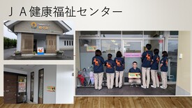 JA健康福祉センター
