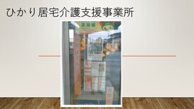 ひかり居宅介護支援事業所