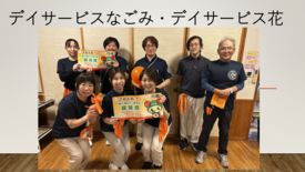 7デイサービスなごみ デイサービス花