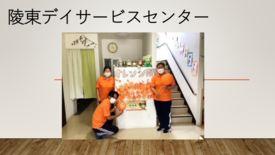 3陵東デイサービスセンター