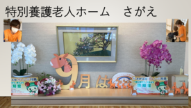 1特別養護老人ホームさがえ