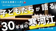 さがえ未来トーク第1部小学生編
