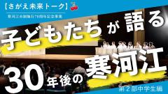 さがえ未来トーク第2部中学生編