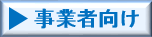 事業者向け情報