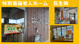 特別養護老人ホーム長生園