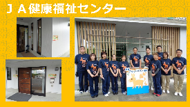 JA健康福祉センター