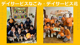 デイサービスなごみ・花