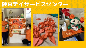 陵東デイサービスセンター