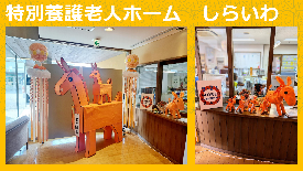 特別養護老人ホームしらいわ