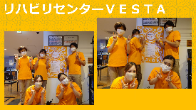 リハビリセンターVESTA
