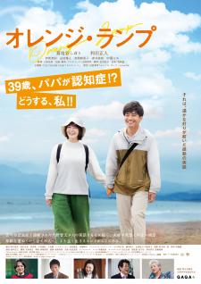 映画「オレンジ・ランプ」チラシ