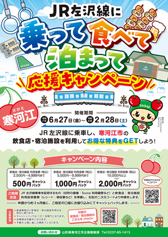 JR左沢線に乗って食べて泊まって応援キャンペーンチラシ表面