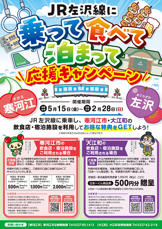 JR左沢線に乗って食べて泊まって応援キャンペーンチラシ