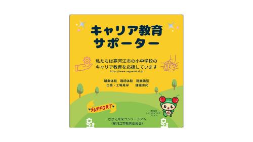 キャリア教育サポーターシールの画像