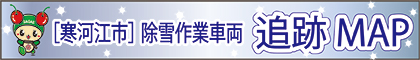 除雪マップ