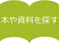 本や資料を探す