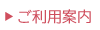 ご利用案内