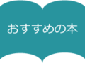 おすすめの本