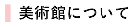 美術館について