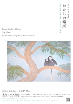 古田和子個展「わたしの場所」チラシ表