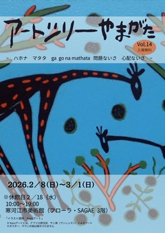 アートツリーやまがたvol.14チラシ