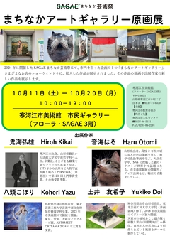 まちなかアートギャラリー原画展チラシ表　