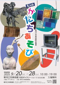 グループ展「5人のかたちあそび」チラシ表　
