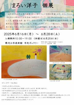 まろい洋子個展のチラシ　