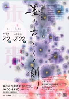 書道家みく個展「墨の花ひらくとき」チラシ表　