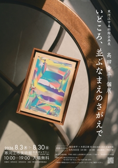高田幸平個展「いどころ、並ぶなまえのさがえで」チラシ表