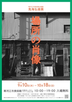 鬼海弘雄展「場所の肖像」チラシ表