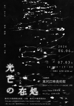 三人展「光芒の在処」チラシ表