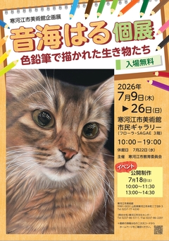 音海はる個展「色鉛筆で描かれた生き物たち」チラシ表