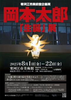 岡本太郎「生誕」展チラシ表　