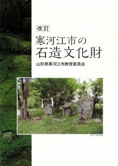 改訂寒河江市の石造文化財