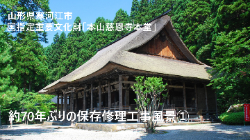 国指定重要文化財「本山慈恩寺本堂」約70年ぶりの保存修理工事風景