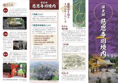 国史跡慈恩寺旧境内パンフレット