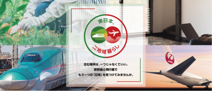 「東日本、二地域暮らし」のバナー