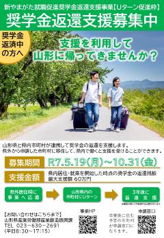 新やまがた就職促進奨学金返還支援事業チラシ