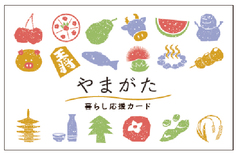 やまがた暮らし応援カードのイメージ
