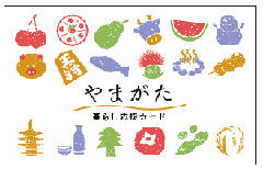やまがた暮らし応援カードのイメージ