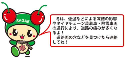 チェエリンから、道路面の穴などを見つけたら連絡してね。