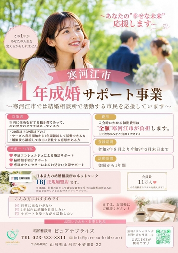 寒河江市1年成婚サポート事業（チラシ）