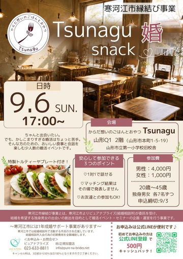 Tsunagu snack婚(チラシ)
