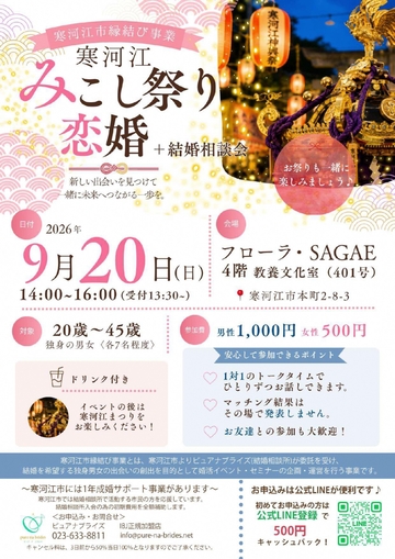 寒河江みこし祭り恋婚(チラシ)