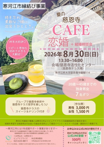 夏の慈恩寺CAFE恋婚(チラシ)